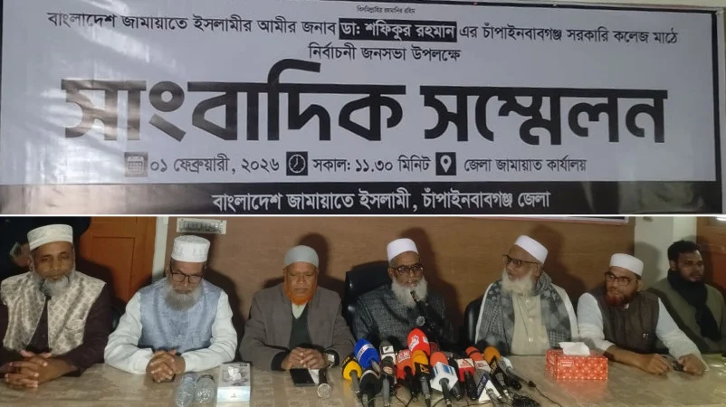 আমীরে জামায়াত ডা. শফিকুর রহমানের আগমন উপলক্ষে চাঁপাইনবাবগঞ্জে সংবাদ সম্মেলন