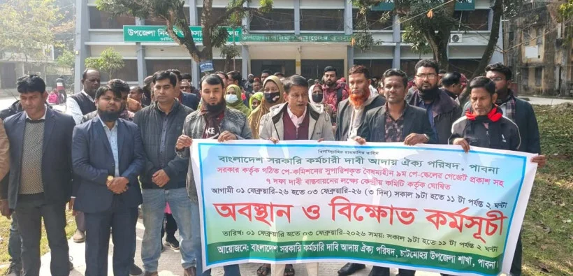 পে-স্কেলের দাবিতে চাটমোহরে বিক্ষোভ ও অবস্থান কর্মসূচি