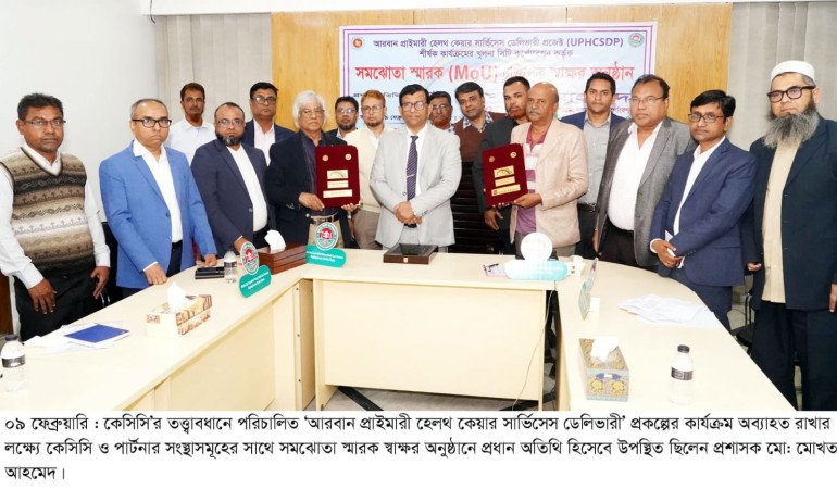 কেসিসি’র স্বাস্থ্য প্রকল্পে সমঝোতা স্মারক স্বাক্ষর