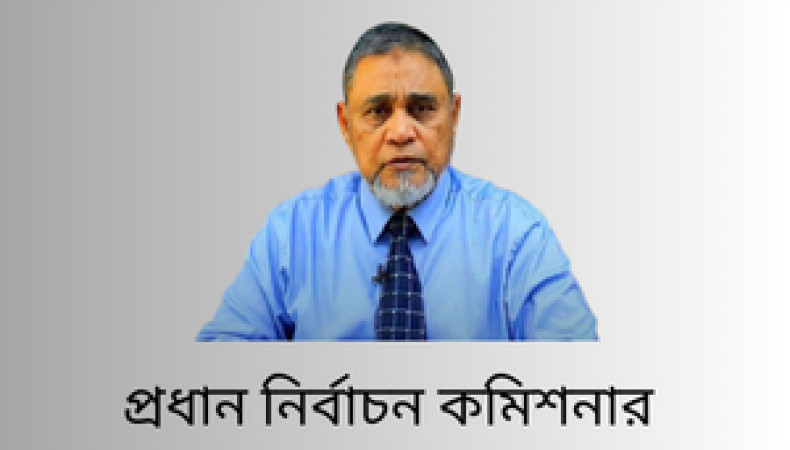 প্রধান নির্বাচন কমিশনার আজ সন্ধ্যায় জাতির উদ্দেশে ভাষণ দেবেন