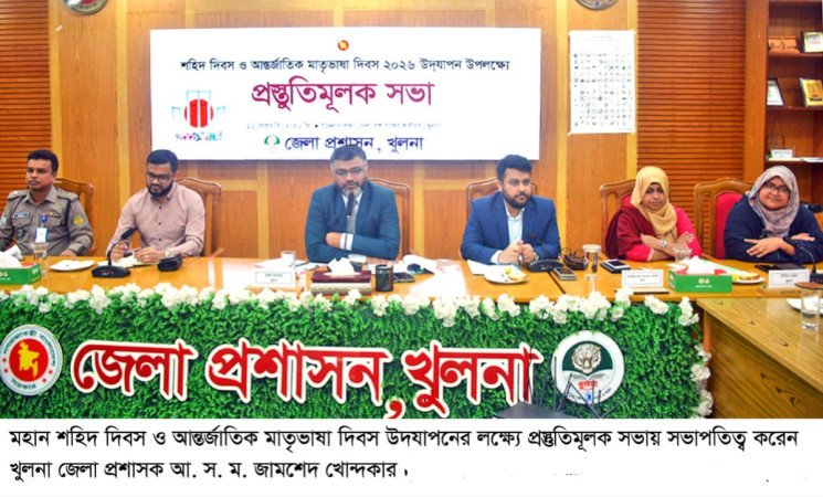 খুলনায় মহান শহিদ ও আন্তর্জাতিক ভাষা দিবস পালনে প্রস্তুতি সভা