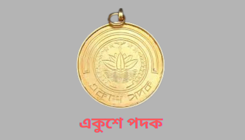 একুশে পদক পাচ্ছেন ৯ বিশিষ্ট ব্যক্তি এবং ওয়ারফেজ