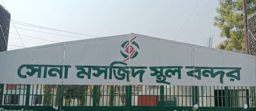 সোনামসজিদ বন্দর দিয়ে রমজান উপলক্ষে বিপুল পরিমাণ ছোলা-ডাল আমদানির অনুমতি