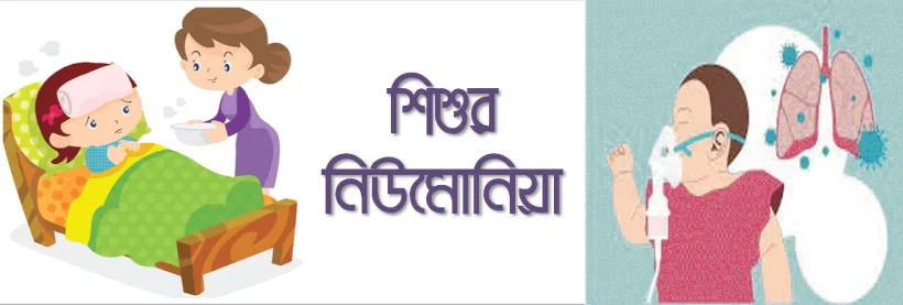ঋতু পরিবর্তনে শিশুর নিউমোনিয়া