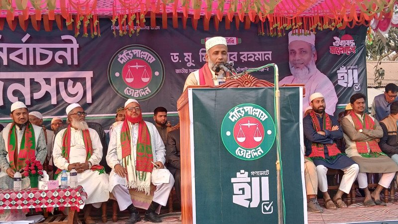 নাচোলে জামায়াতের বিশাল জনসভা: সন্ত্রাস ও চাঁদাবাজমুক্ত সমাজ গড়তে দাঁড়িপাল্লায় ভোট দেওয়ার আহ্বান