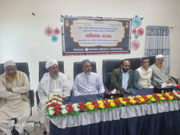 ইসলামিক ফাউন্ডেশন চাঁপাইনবাবগঞ্জ জেলা কার্যালয়ের উদ্যোগে যাকাত বিষয়ে  সেমিনারের আয়োজন করা হয়