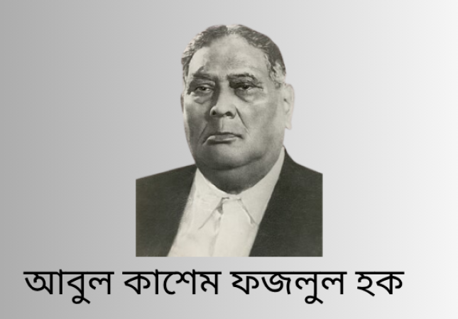 শেরে বাংলা (বাংলার বাঘ) এ.কে. ফজলুল হক জীবনী