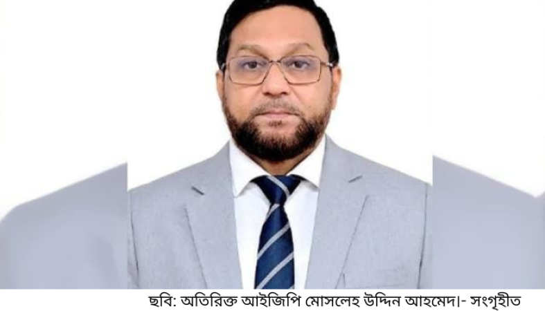ডিএমপির হাল ধরলেন মোসলেহ উদ্দিন আহমদ: সিআইডি প্রধান থেকে ঢাকার নতুন পুলিশ কমিশনার
