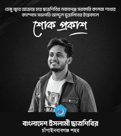 ডেঙ্গুতে ছাত্রশিবির নেতার মৃত্যু    নবাবগঞ্জ সরকারি কলেজ ক্যাম্পাস সভাপতির ইন্তেকালে শোক