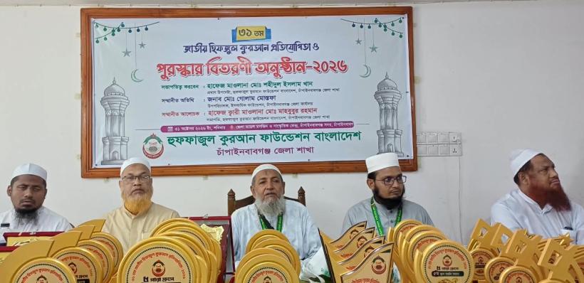 চাঁপাইনবাবগঞ্জে ৩১তম জাতীয় হিফজুল কুরআন প্রতিযোগিতা অনুষ্ঠিত, বিজয়ীদের পুরস্কার বিতরণ