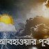 সারাদেশের সার্বিক আবহাওয়া
