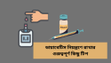 ডায়াবেটিস নিয়ন্ত্রণে রাখার গুরুত্বপূর্ণ কিছু টিপস