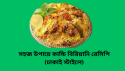 সহজ উপায়ে কাচ্চি বিরিয়ানি রেসিপি (ঢাকাই স্টাইলে)