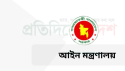 গত এক বছরে আইন মন্ত্রণালয়ের দৈনন্দিন কার্যক্রমে অভূতপূর্ব গতি সঞ্চারিত হয়েছে