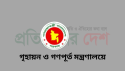 রূপপুর গ্রীণসিটি প্রকল্পের আরো দুই উপ-সহকারী প্রকৌশলীকে বাধ্যতামূলক  অবসর ও একজনকে নিম্নবেতন গ্রেডে অবনমিতকরণ