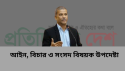 সেনাবাহিনী আইনের শাসনের প্রতি শ্রদ্ধাবোধ দেখিয়েছে    -ড. আসিফ নজরুল