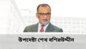 গ্লোবাল সোর্সিং এক্সপো আয়োজন সময়োপযোগী ও ভবিষ্যতের জন্য কৌশলগতভাবে গুরুত্বপূর্ণ-বাণিজ্য উপদেষ্টা
