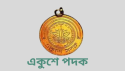 এবার একুশে পদক পাচ্ছেন ৯ বিশিষ্ট ব্যক্তি এবং ওয়ারফেজ