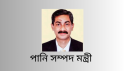 শান্তিপূর্ণ ও নিরাপদ লক্ষ্মীপুর গড়তে সকলের সহযোগিতা প্রয়োজন - পানি সম্পদ মন্ত্রী